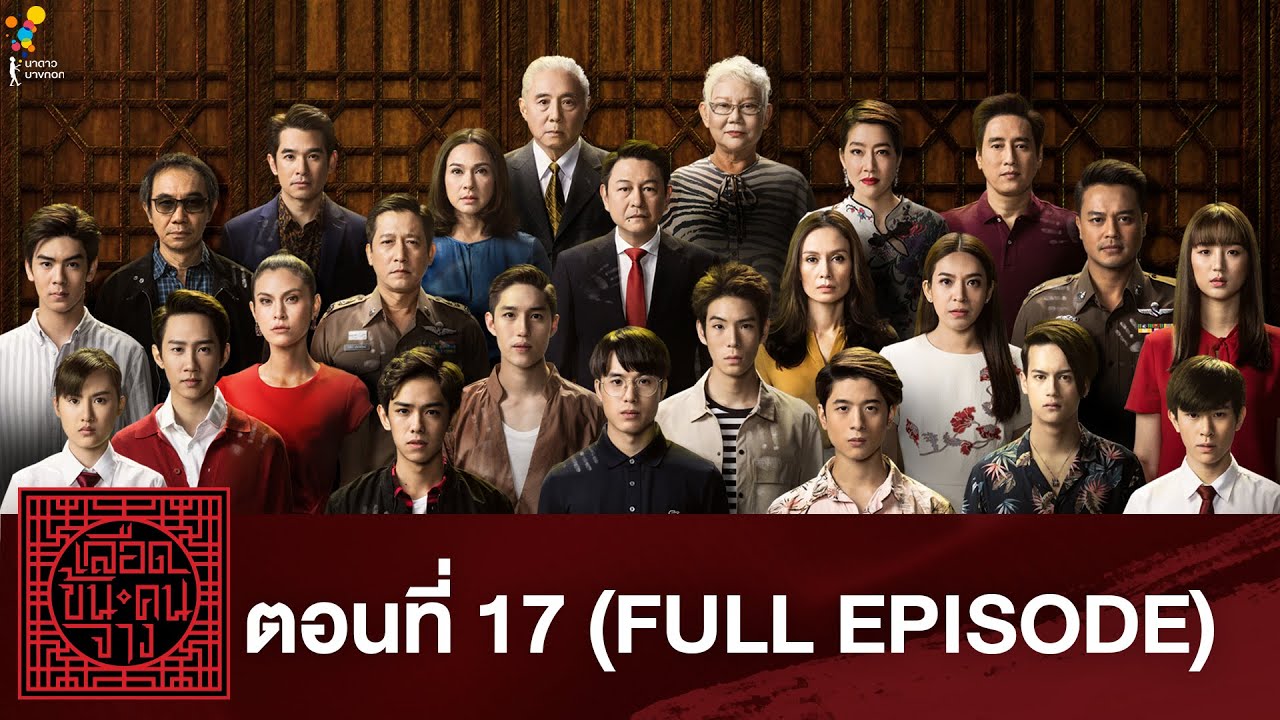 เลือดข้นคนจาง ตอนที่ 17 (FULL EPISODE) | นาดาว บางกอก