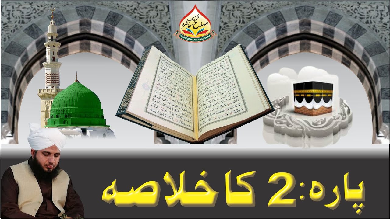 Quran e Pak Kay Para No 2 Ka Khulasa | Full Bayan | Muhammad Ajmal Raza Qadri