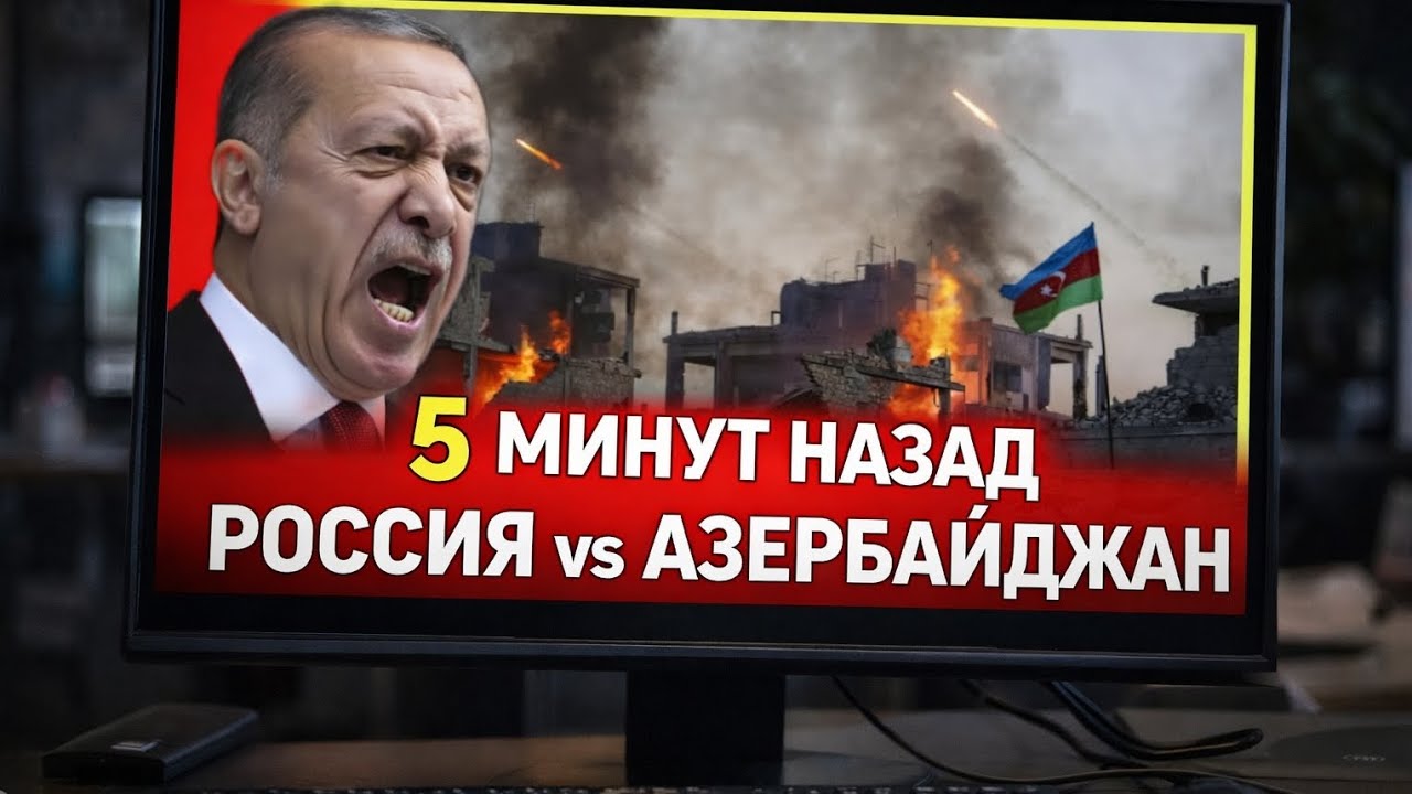 КОНФЛИКТ НАРАСТАЕТ: Россия и Азербайджан на грани столкновения | Турция и Пакистан — новые союзники 