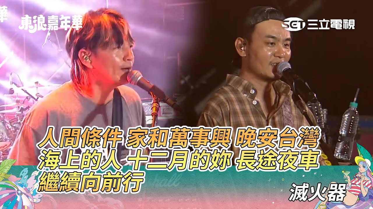 滅火器｜人間條件 家和萬事興 晚安台灣 海上的人 十二月的妳 長途夜車 繼續向前行｜2025東浪嘉年華