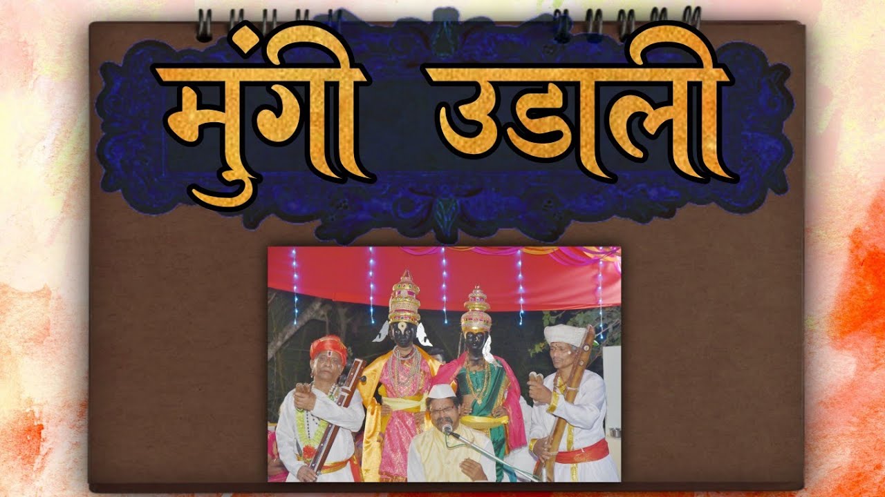 मुंगी उडाली - बुवा - श्री. भाई तावडे, पखवाज - प्रथमेश तावडे, तबला- 