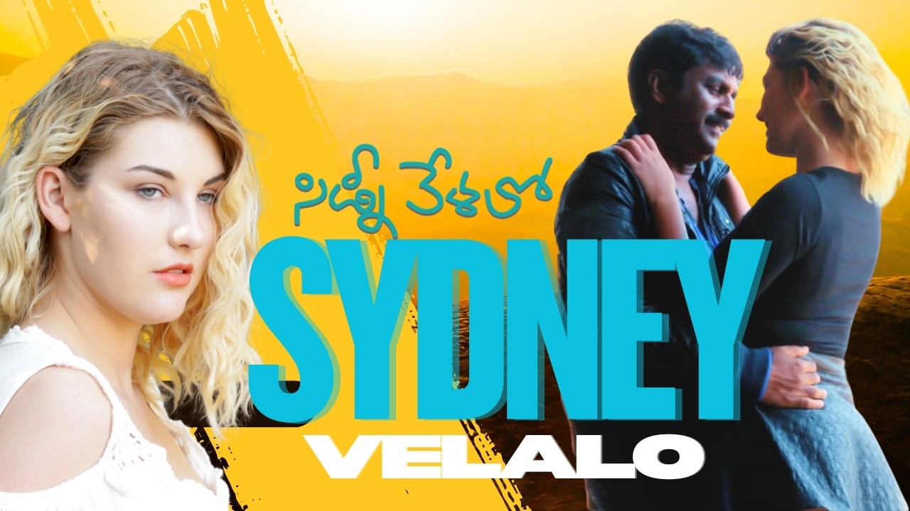 Sydney velalo | సిడ్నీ వేళలో |  Telugu  Music Video | Raghu kunche