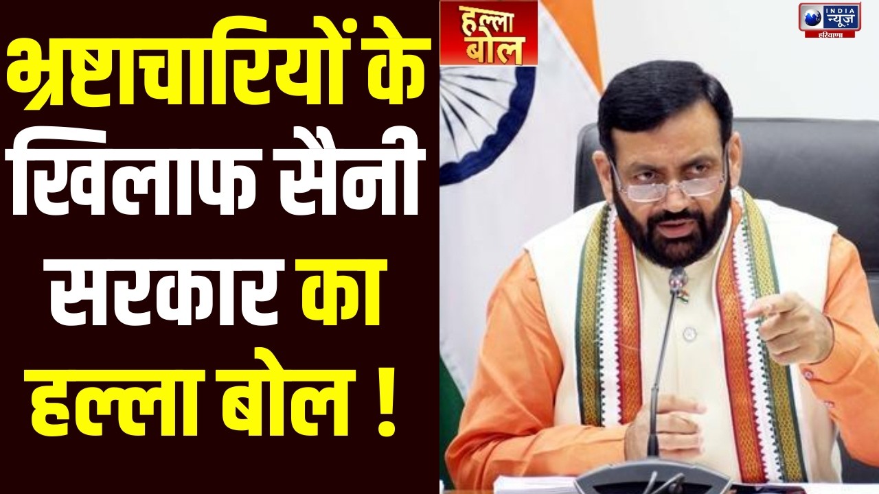 Halla Bol: CM Nayab Saini का सख्त संदेश, भ्रष्टाचारियों के लिए सिस्टम के दरवाजे बंद। India News