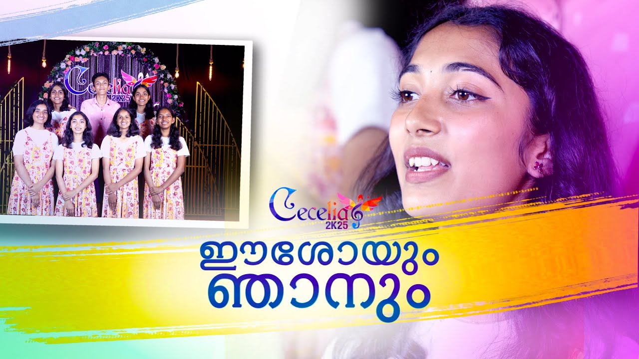 ഈശോയും ഞാനും II SUNDAY SCHOOL STUDENT'S MUSIC REALITY SHOW II CECILIA 2K25 II NADAVAYAL CHURCH
