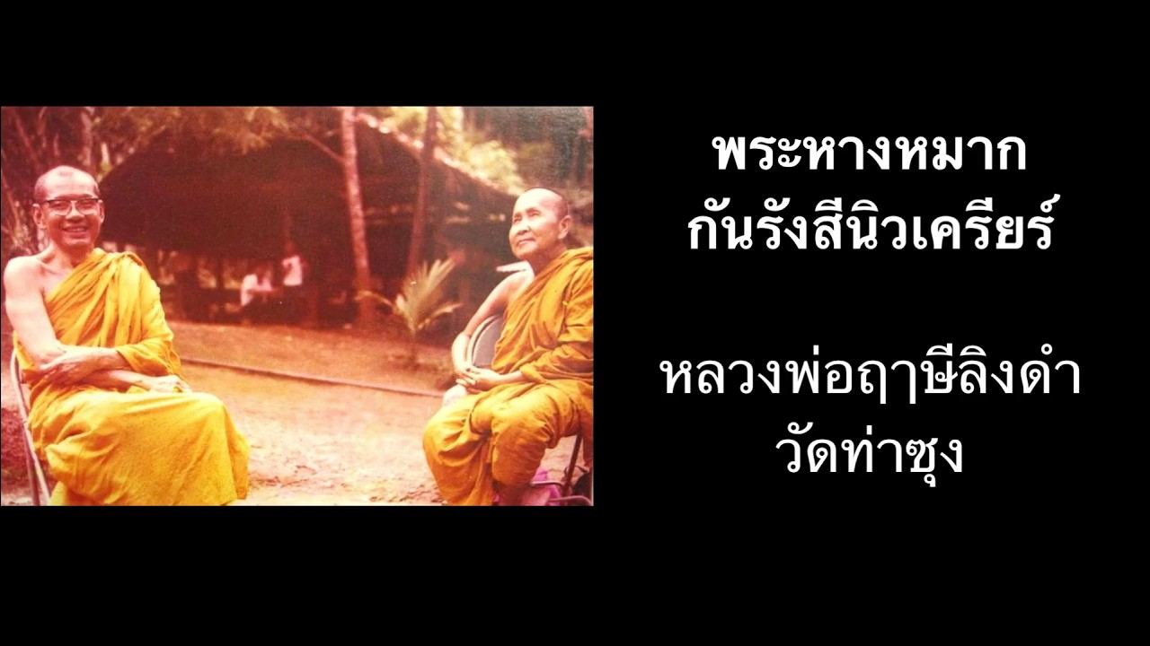 พระหางหมาก กันรังสีนิวเครียร์   หลวงพ่อฤาษีลิงดำวัดท่าซุง