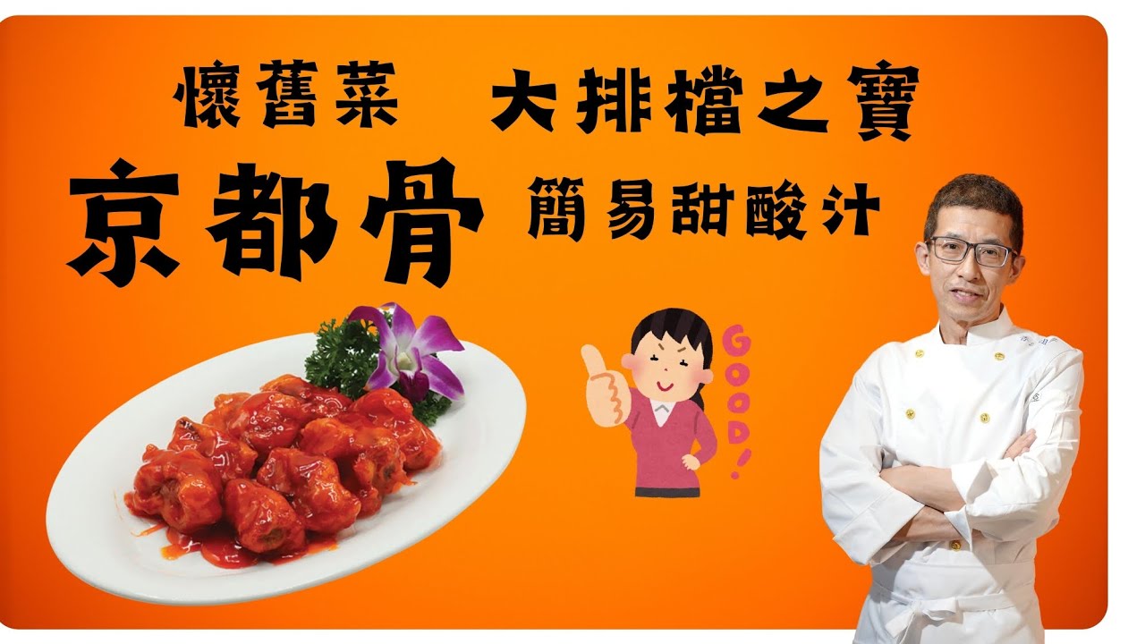 京都肉排骨,豬排鬆軟醃製技巧,大排檔風味,色澤紅,亮,甜酸滋味,豬扒軟滑多汁做法,超入味京都排骨