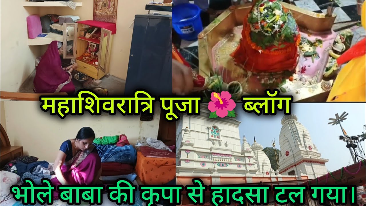 महाशिवरात्रि 2026🌺। आज दोनों पति पत्नी गये भोलेनाथ के मंदिर🙋बाबा की कृपा से हादसा टल गया#mahashivrat