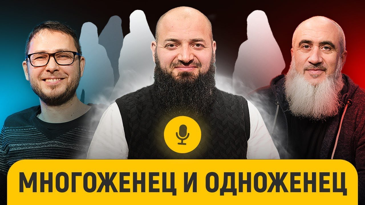 Полигамия: Жеребцы, истерички, опыт, советы, проблемы | Борадзов, Евтеев, Мухаметов | «После намаза»