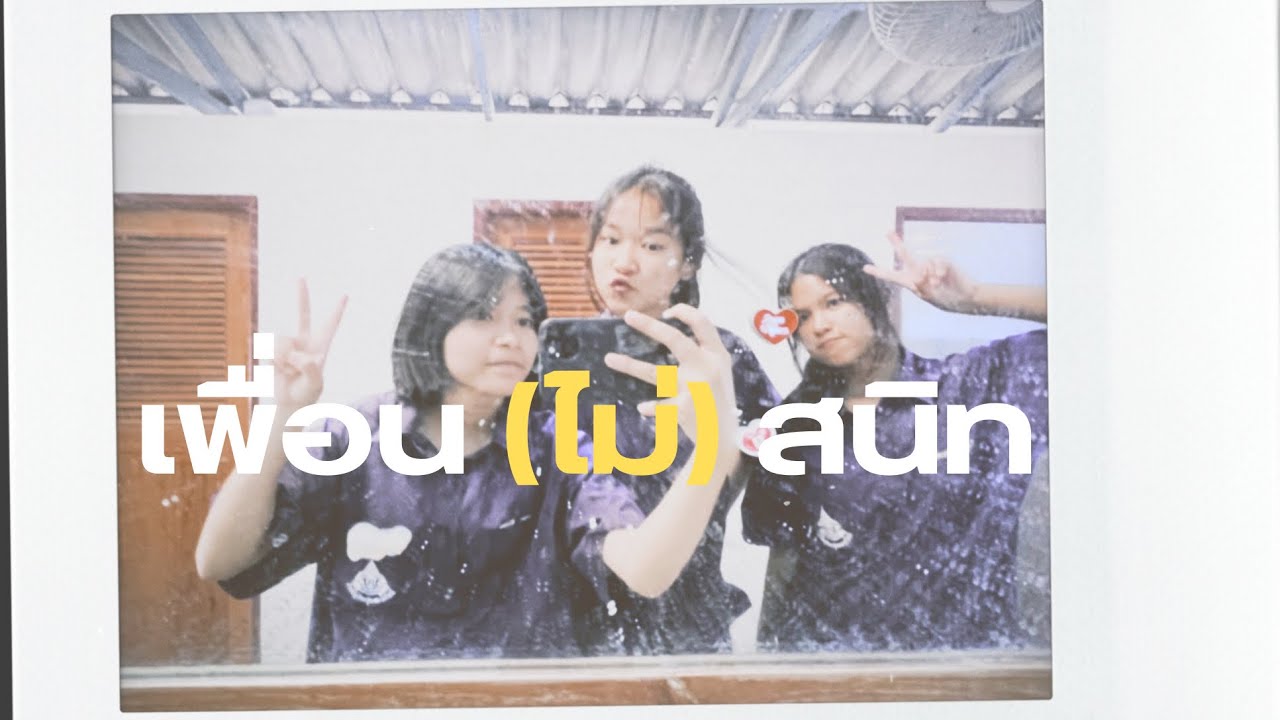 เพลง เพื่อน(ไม่)สนิท 👩🏻‍❤️‍👩🏻  #ส่งงานครูไข่เจียว #จอมสุรางค์อุปถัมภ์
