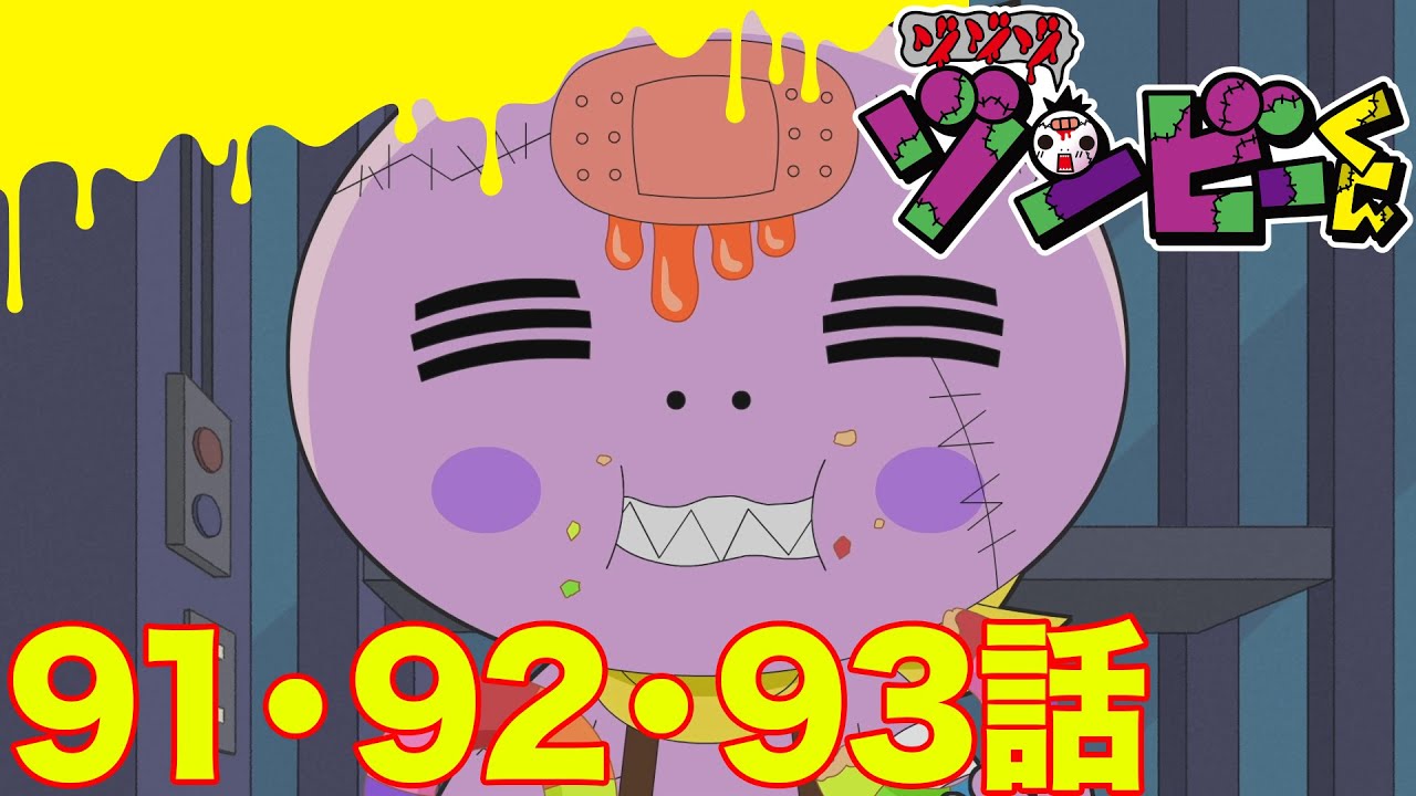 【ゾゾゾ ゾンビーくん】アニメ９１・９２・９３話【イッキ見】