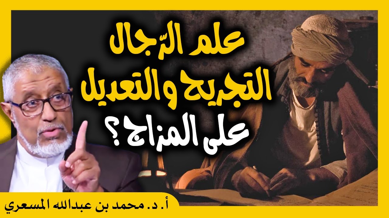 الدكتور محمد المسعري : علم الرجال أو الجرح والتعديل هل هو مبني على منهاج عاطفي غير قابل للقياس؟