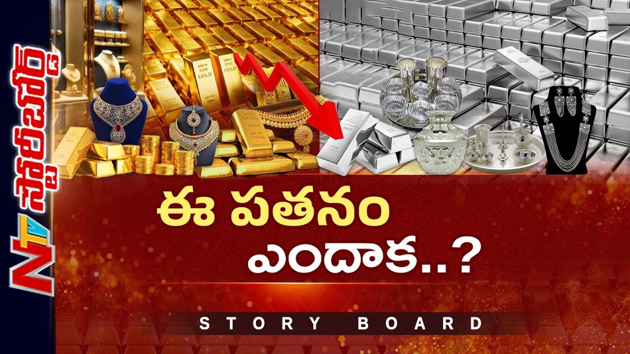 Story Board : బంగారం, వెండి ధరలు ఎందుకు తగ్గుతున్నాయి..? భవిష్యత్తులో మళ్లీ పెరిగే ఛాన్స్ ఉందా?| NTV