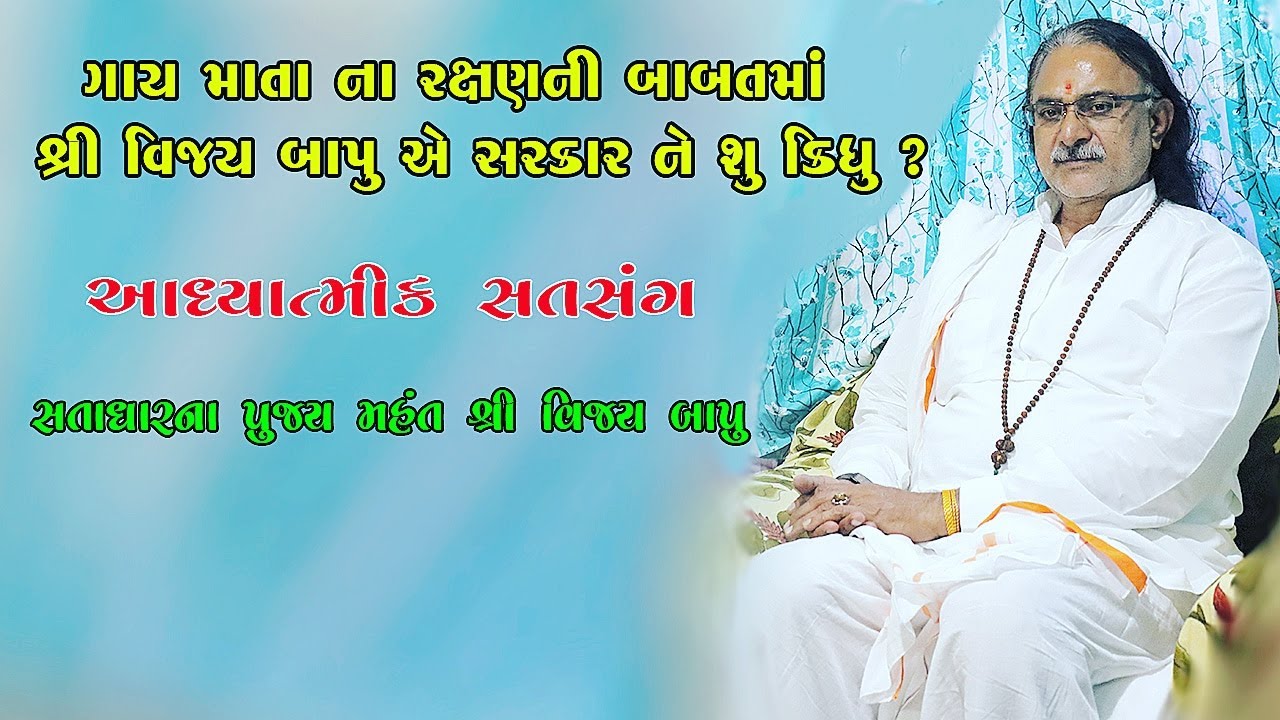 શ્રી વિજય બાપુ એ ગૌમાતા ના જતન અને સંવર્ધન બાબતે શું કહ્યું ?  Vijay Bapu Satadhar-Interview 02