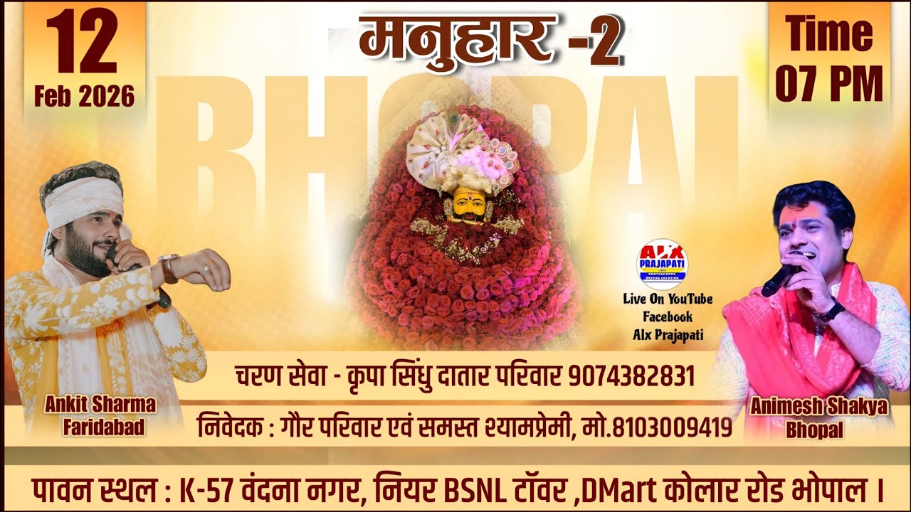 🔴LIVE मनुहार -2 | श्री श्याम संकीर्तन | Ankit Sharma, Animesh Shakya | Bhopal Madhya Pradesh |