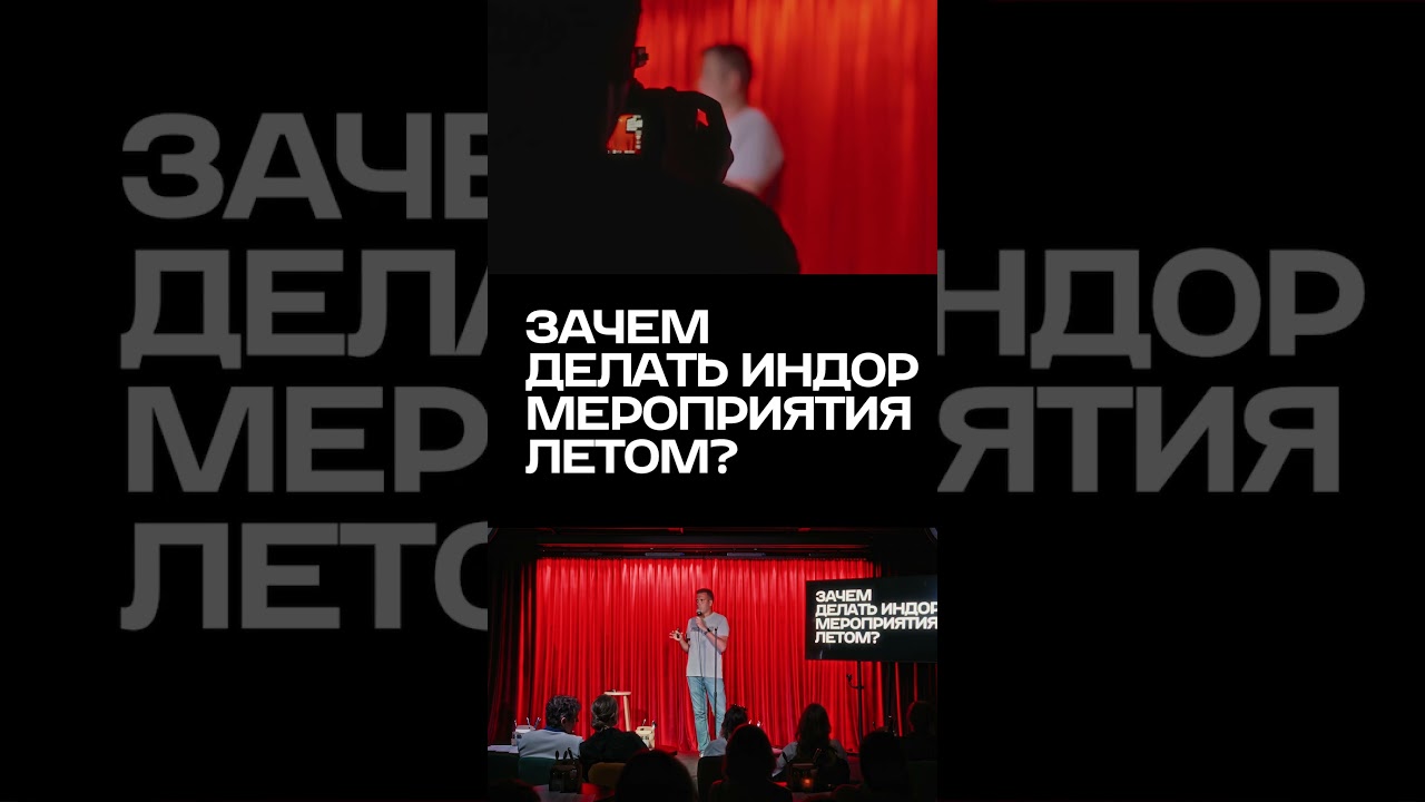 Зачем indoor мероприятия летом? #digital #standup #стендап #реклама #indoorevent #ивент #юмор #мем