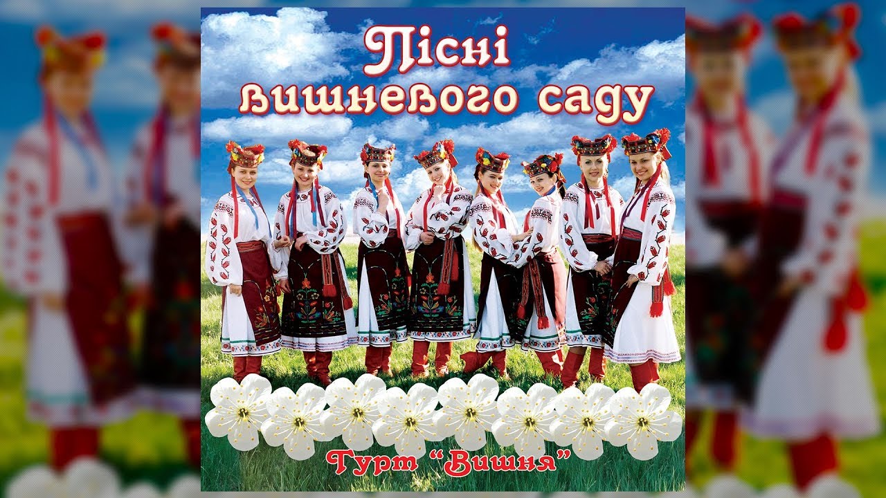 Пісні вишневого саду - Гурт 