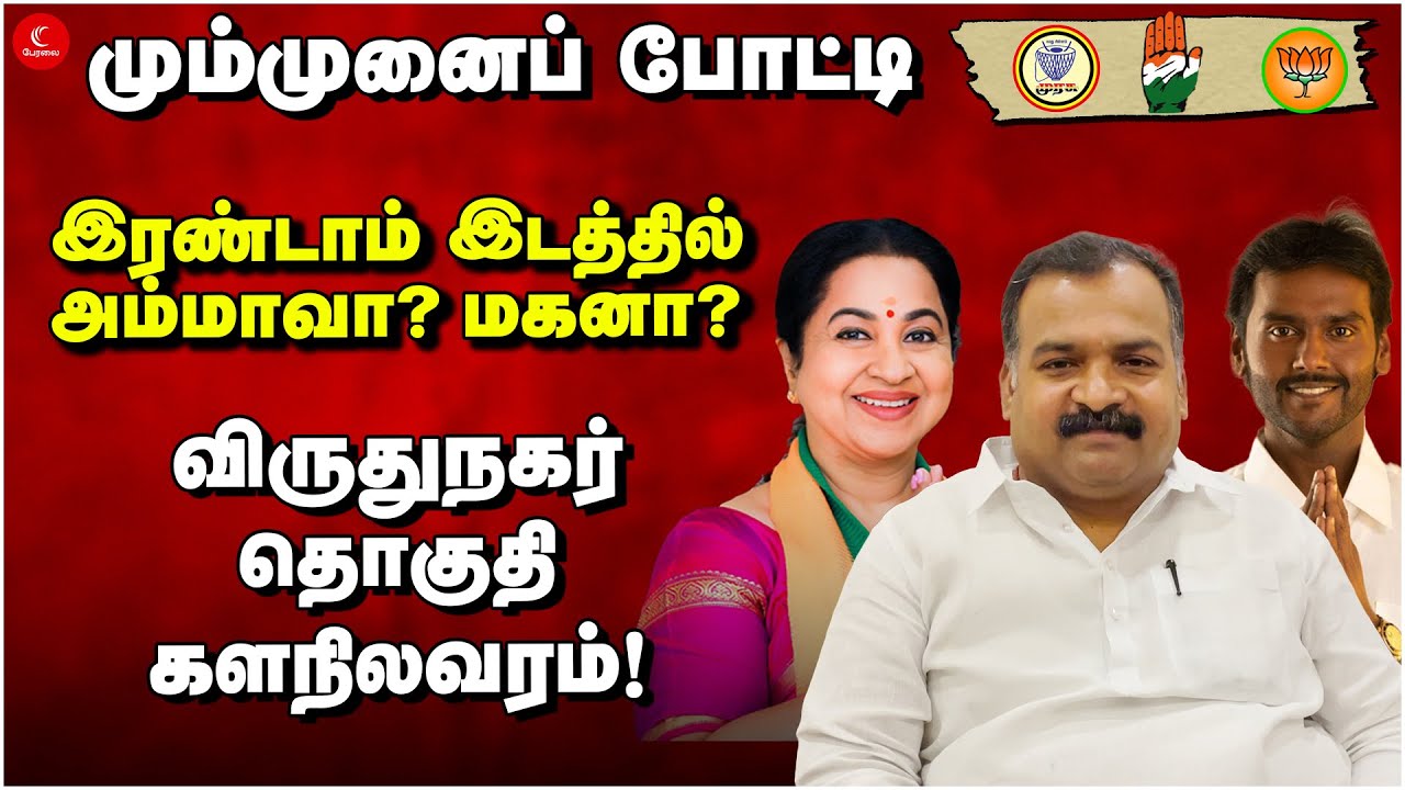 அம்மாவா? மகனா? இரண்டாமிடத்தில் யார்? விருதுநகர் தொகுதி களநிலவரம்! | Radhika | Vijayaprabakaran
