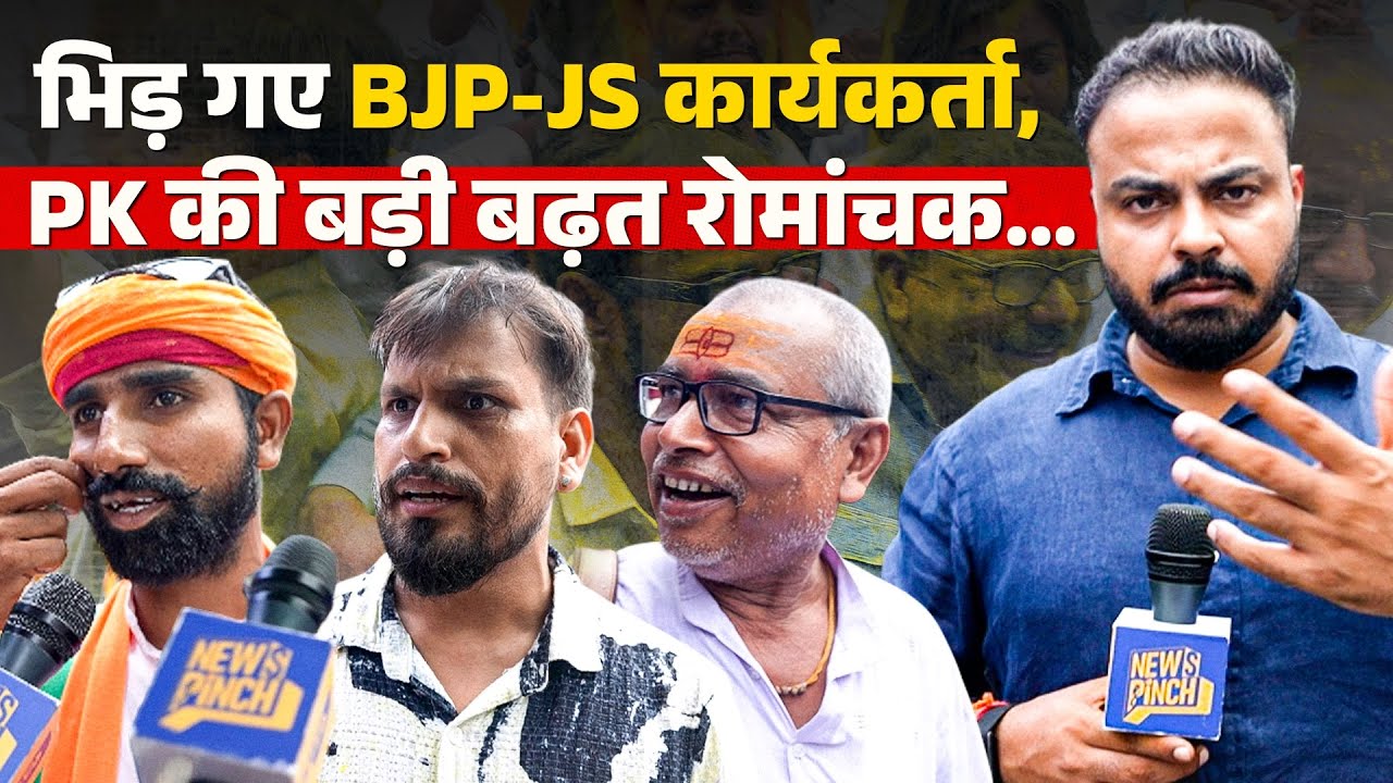 Prashant Kishor की बढ़त के बीच भिड़े BJP-Jansuraj के कार्यकर्ता,CJP Protest का क्या असर दिख रहा? 