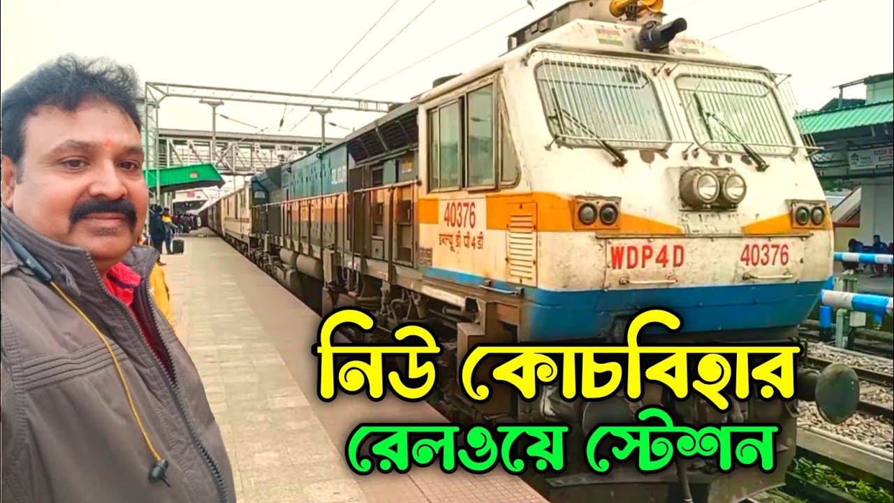 নিউ কোচবিহার রেলওয়ে স্টেশন||New Cooch Behar Railway Station||#vlog81 @jajabarbapi
