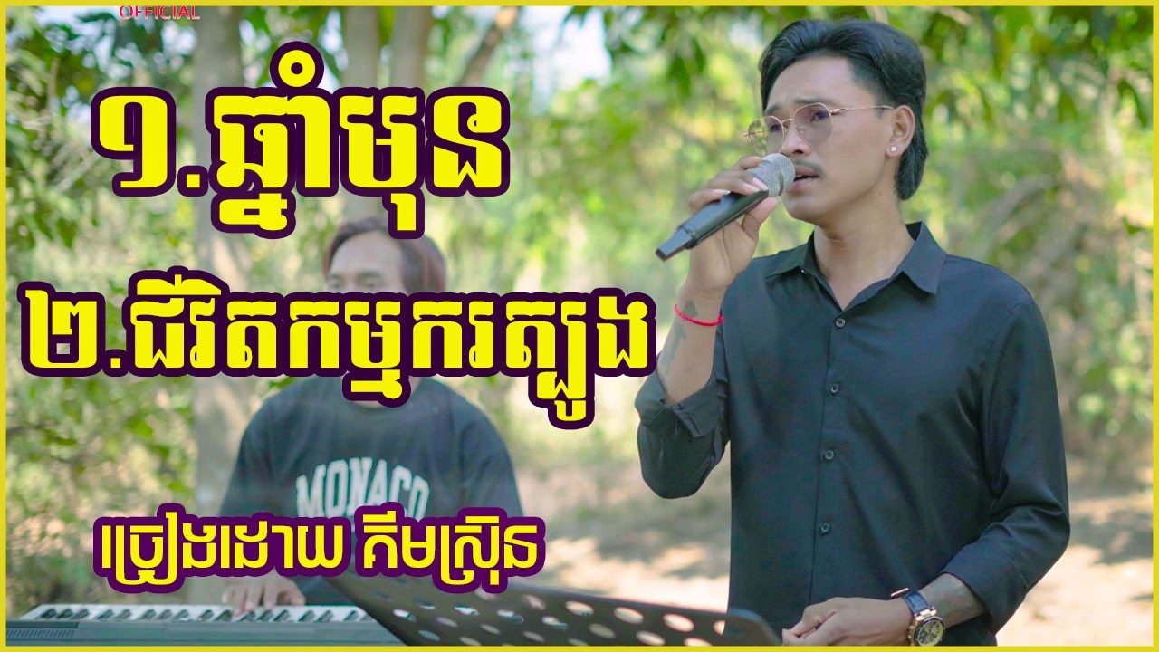 ឆ្នាំមុន+ជីវិតកម្មករត្បូង សំឡេងផ្អែមស្រទន់ New cover song new 2026 ច្រៀងដោយ គីមស្រ៊ុន
