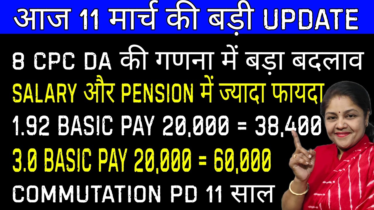 8th Pay Commission Update: Pension 11 साल में बहाल? Fitment Factor 3 और DA Formula बदलने की मांग
