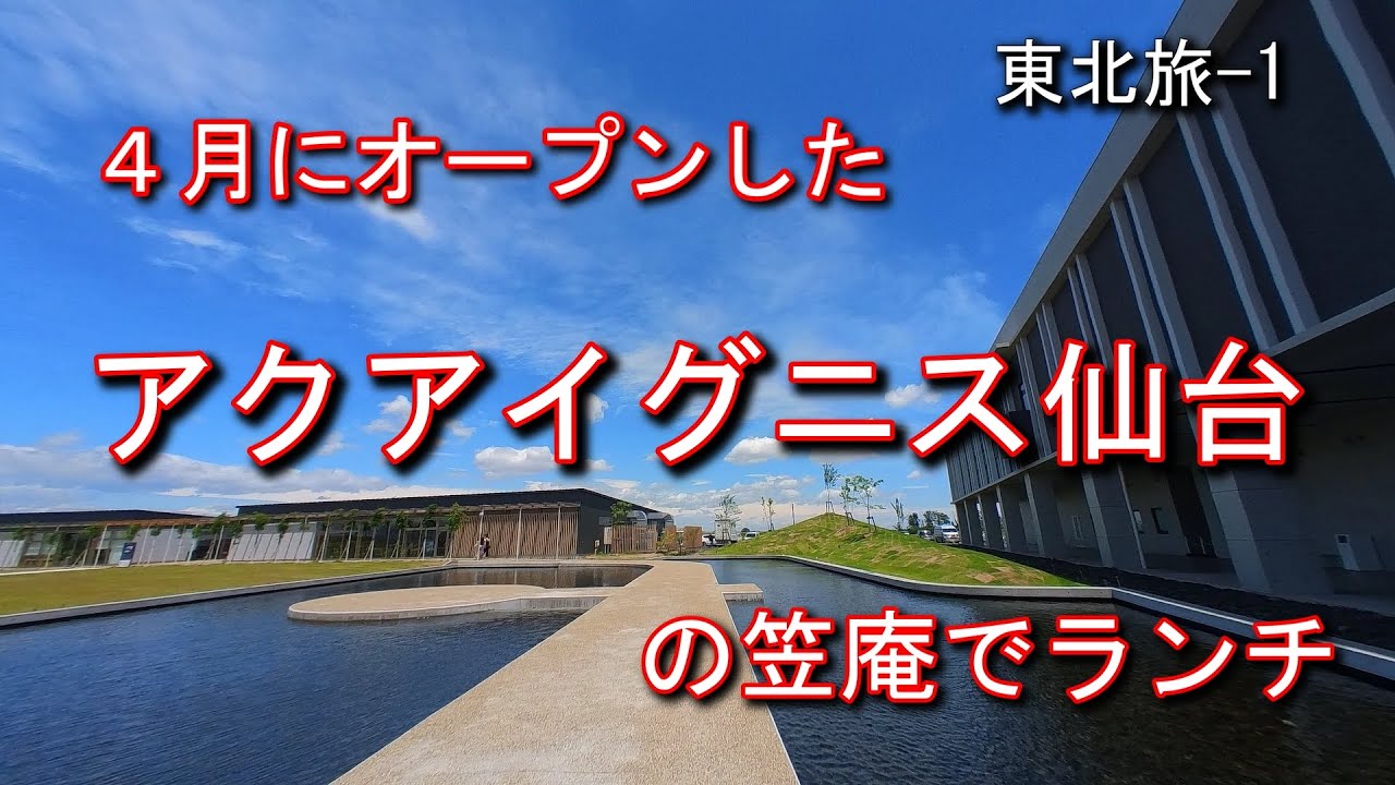アクアイグニス仙台の笠庵でランチ　東北旅１