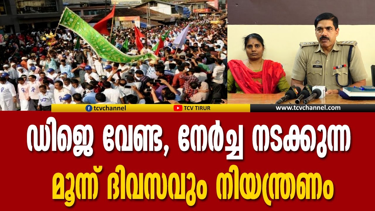 പുതിയങ്ങാടി നേർച്ച, ഡിജെ അനുവദിക്കില്ല, മൂന്ന് ദിവസവും വലിയവാഹനങ്ങള്‍ക്ക് നിയന്ത്രണം |Malayalam news