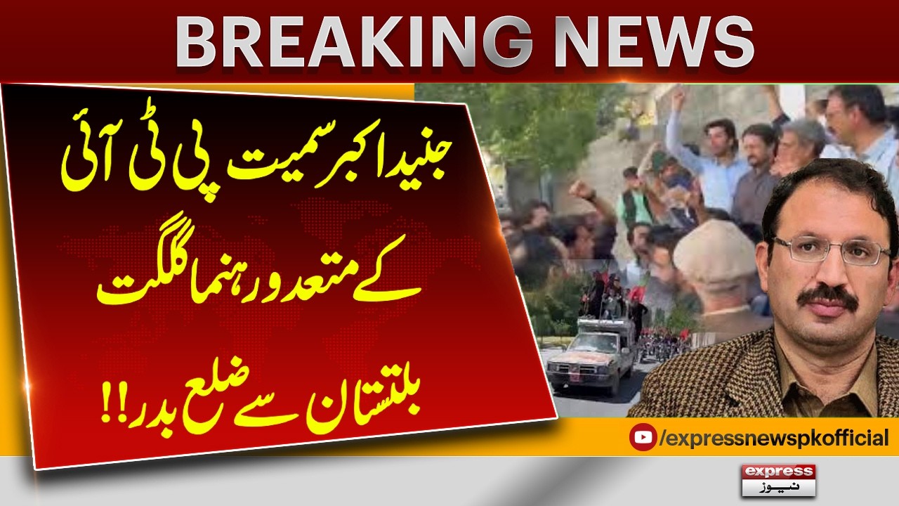 PTI Leaders Including Junaid Akbar Ordered Out of Gilgit-Baltistan | Breaking News | Pakistan News
