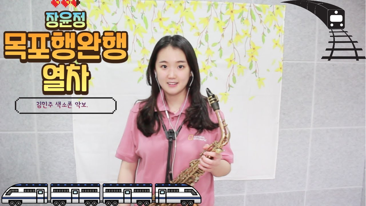 목포행 완행열차(장윤정) - 김민주색소폰연주악보