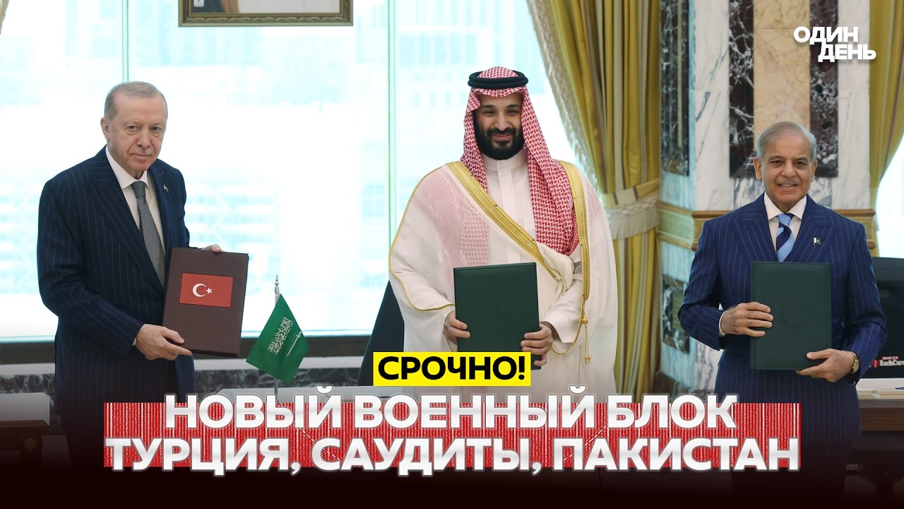 🔴 СРОЧНО НОВОЕ НАТО? ТУРЦИЯ, САУДОВСКАЯ АРАВИЯ, ПАКИСТАН ПОДПИСАЛИ ВОЕННЫЙ СОЮЗ #новости #одиндень