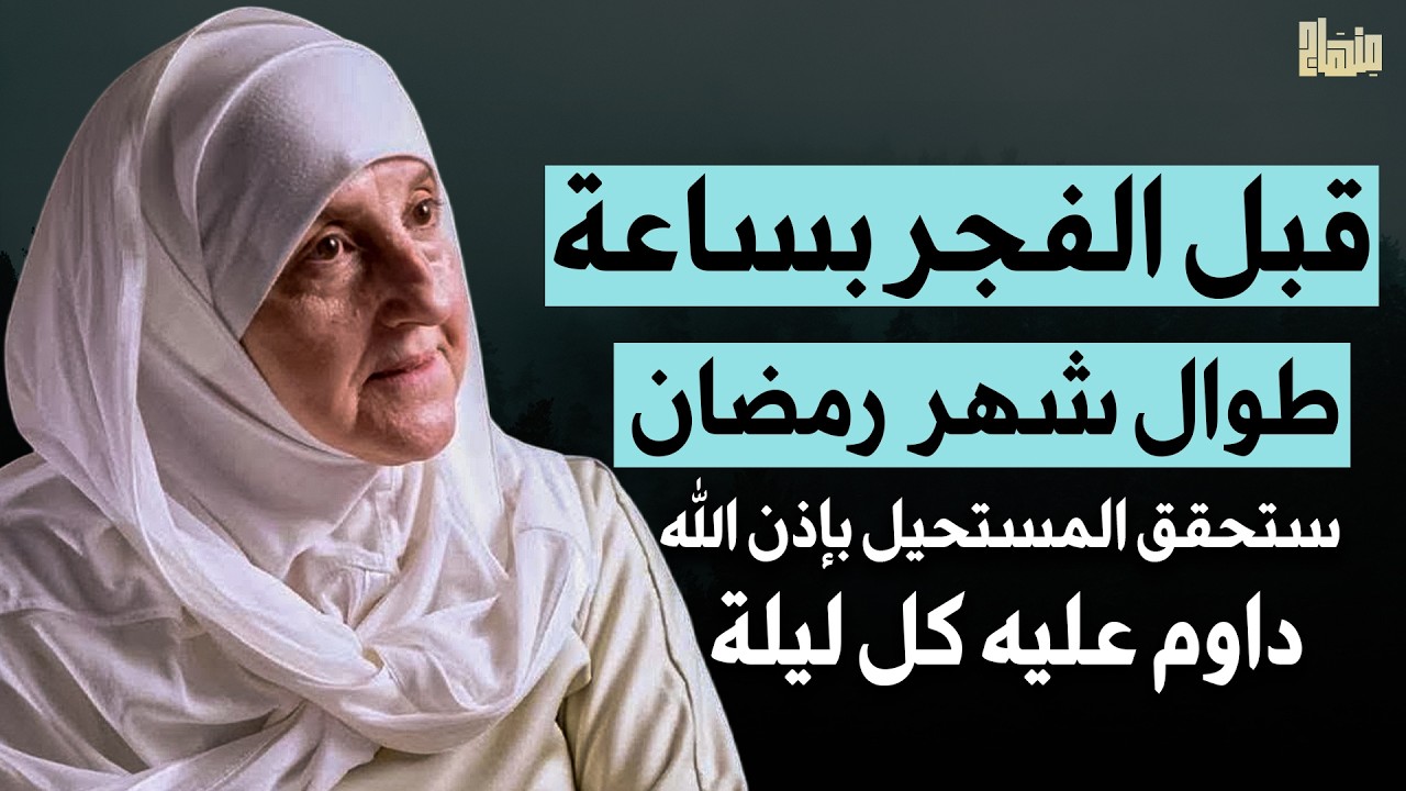 داوم على هذا الشيء كل ليلة في رمضان قبل الفجر بساعة يحقق الله لك المستحيل وسترى العجب - هيفاء يونس