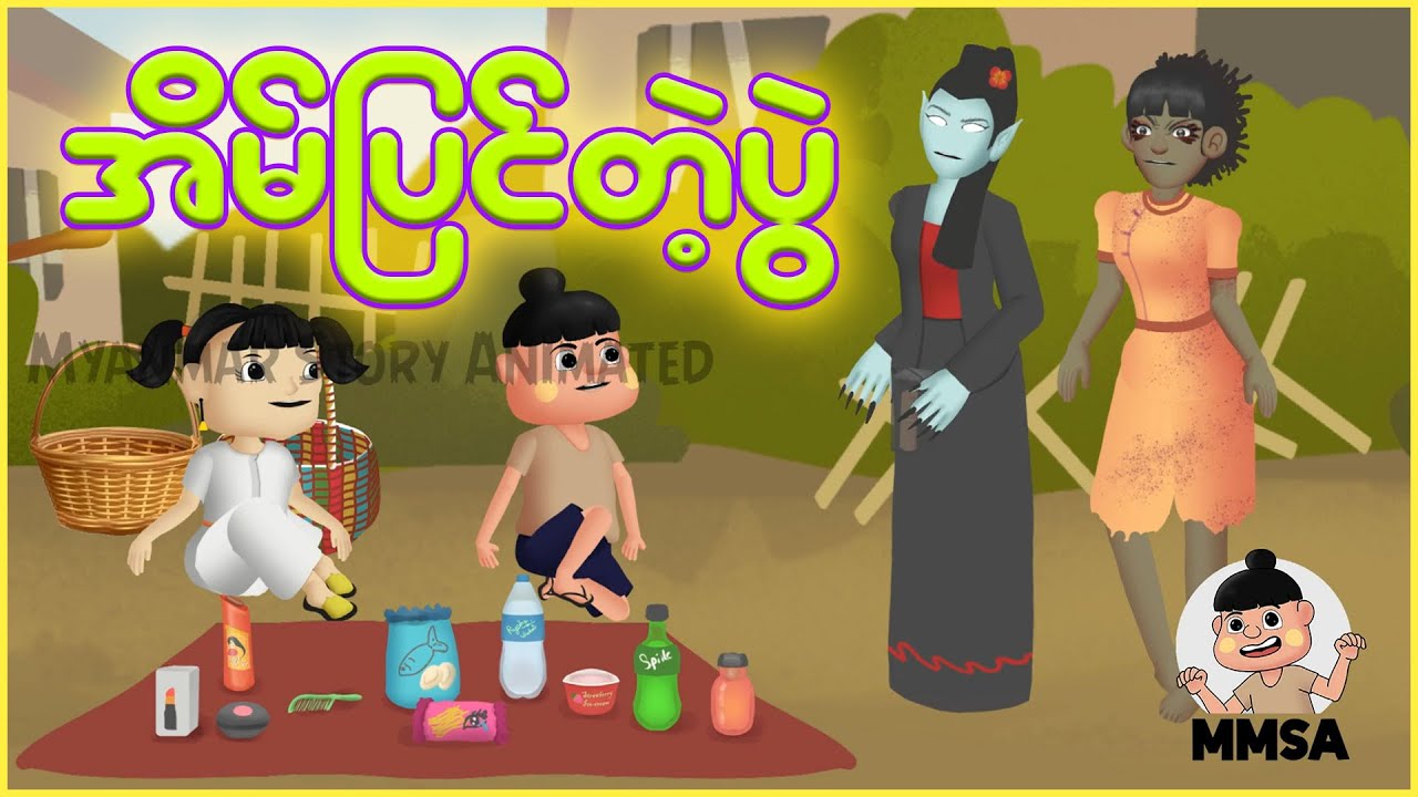 အိမ်ပြင်တဲ့ပွဲ | Myanmar cartoon new 2025 | MMSA