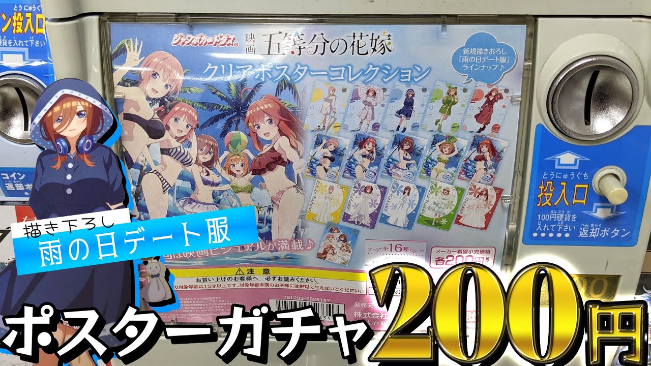 200円で五つ子ちゃんと雨の日デート！映画 五等分の花嫁 クリアポスターコレクションガチャ回してみた