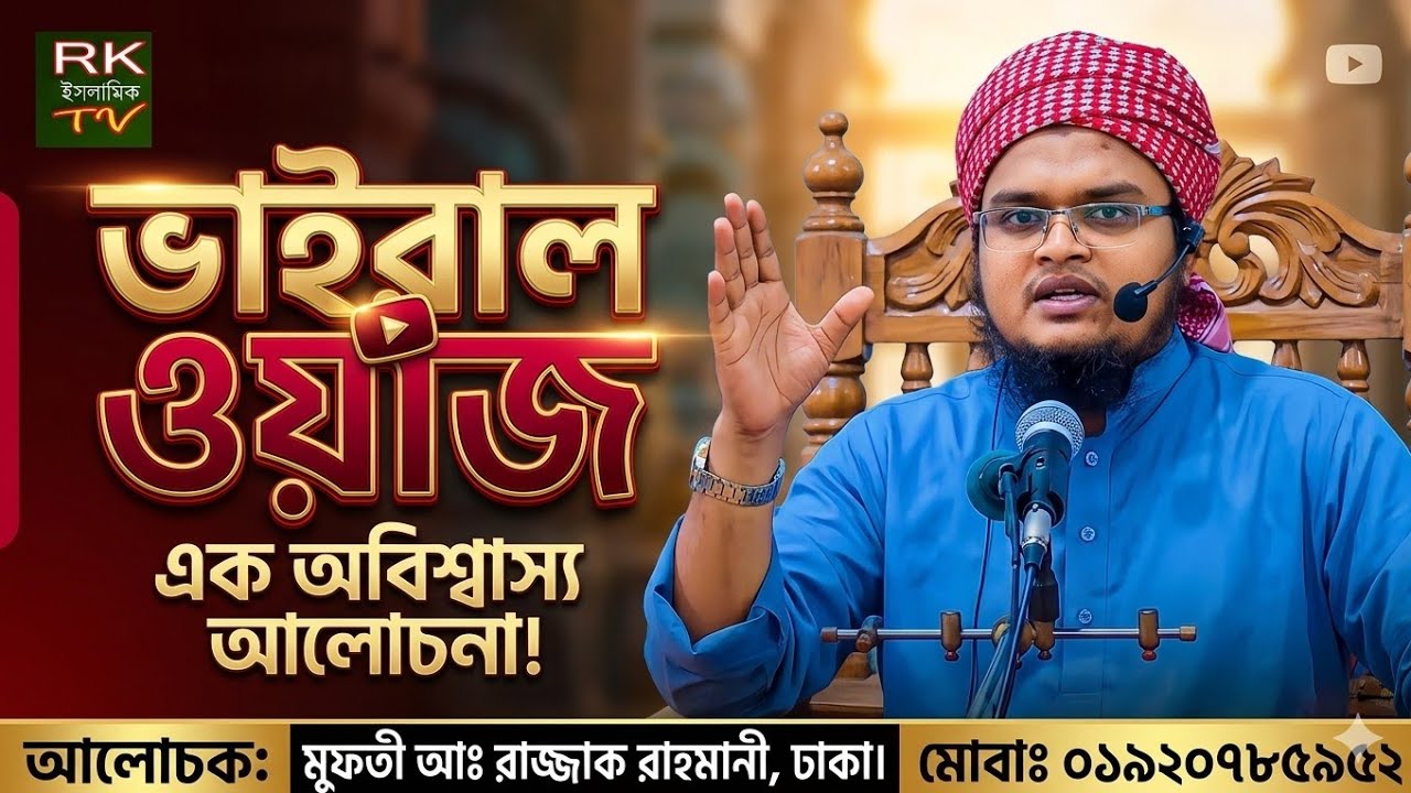 আলোচনাটি শুনলে পাথর হৃদয়ও গলে যাবে । মুফতী আঃ রাজ্জাক রাহমানী । Bangla Waz by Abdur Razzak Rahmani