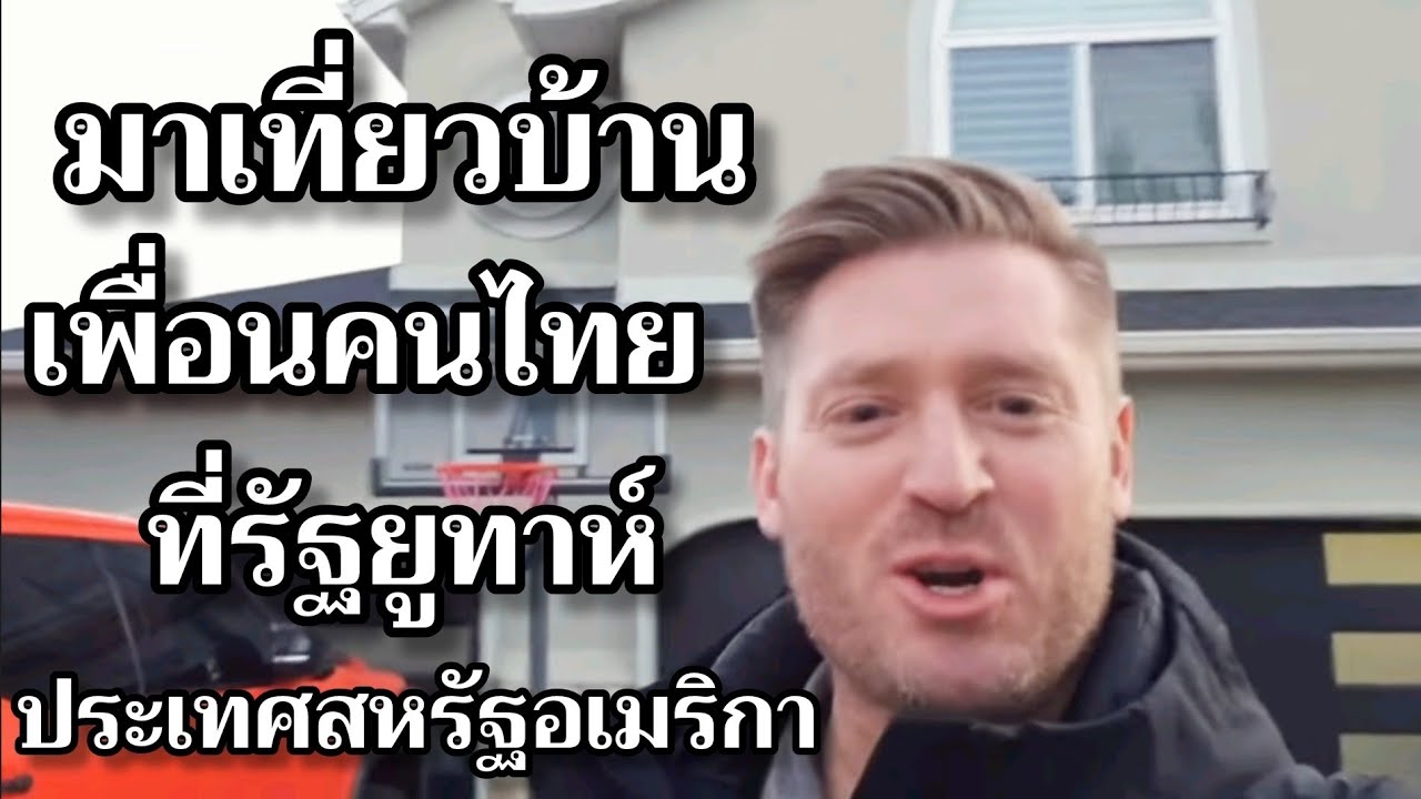 มาเที่ยวบ้านเพื่อนคนไทยในรัฐยูทาห์​ ประเทศสหรัฐ​อเมริกา !! #อดัมไลฟ์ #อาจารย์​อดัม #ภาษาอังกฤษ​