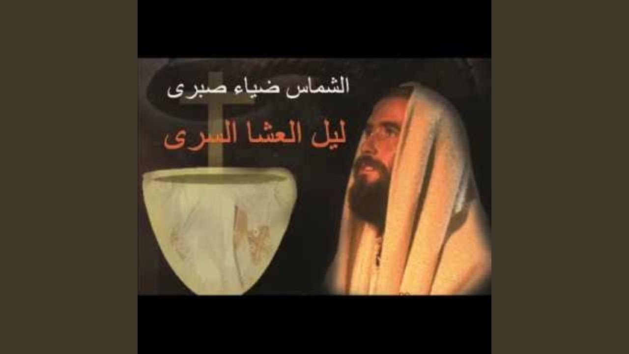 ليل العشا السري