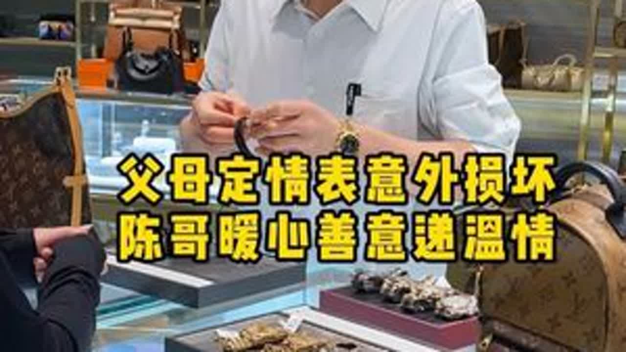 父母定情表意外损坏，陈哥暖心善意递温情 #二奢陈哥 #正能量 #暖心一幕 #孝顺父母