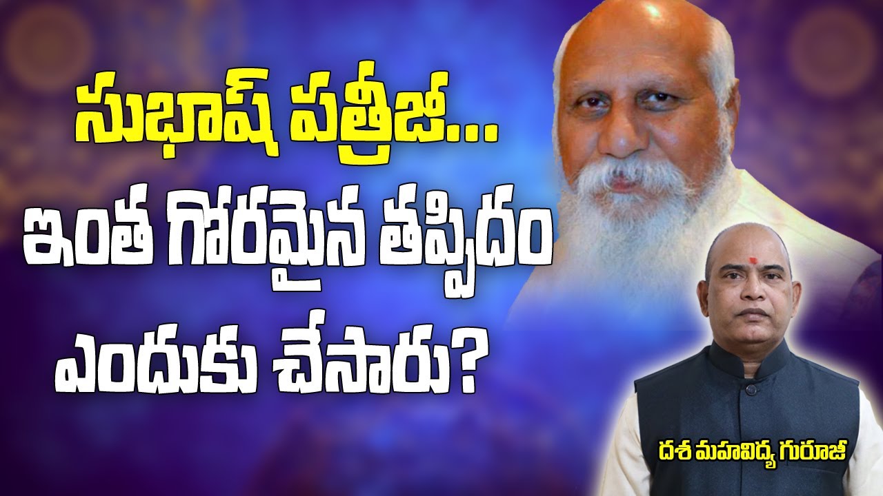 సుభాష్ పత్రీజీ ఇంత గోరమైన తప్పిదం ఎందుకు చెసారు | Subhash Patriji | Death Mistry | Brahmasthram Tv