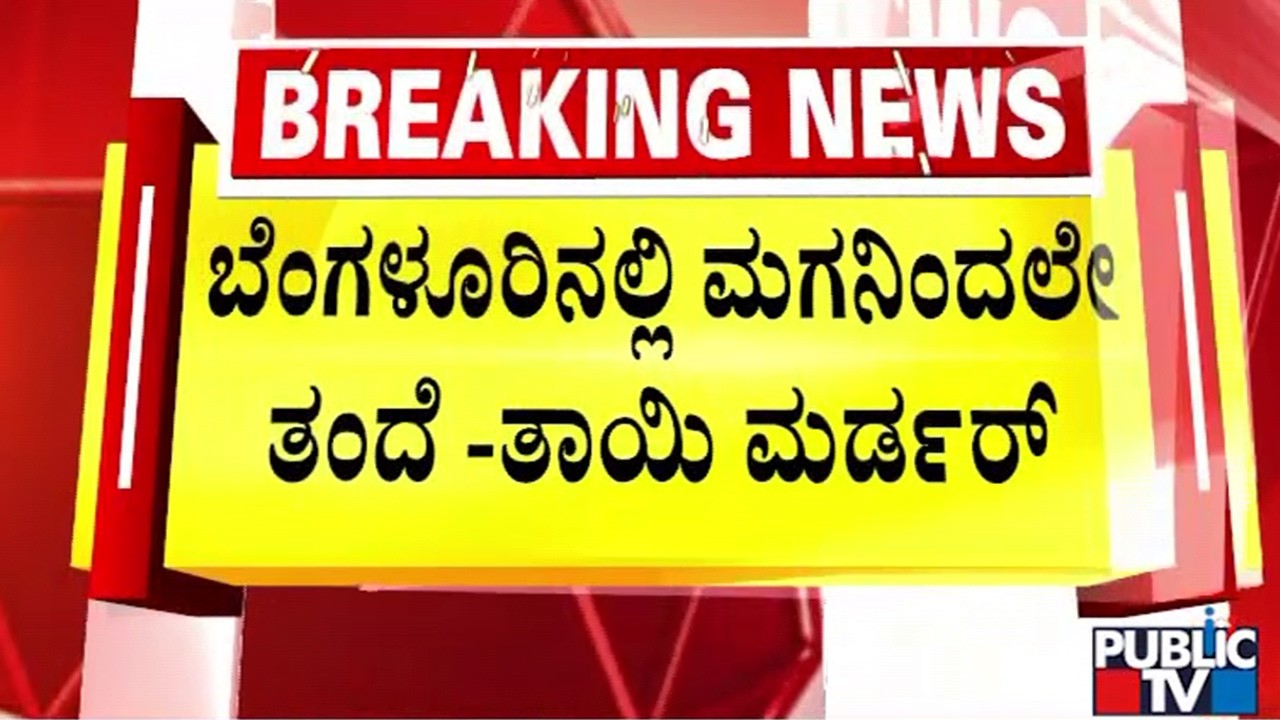 ಚಾಕುವಿನಿಂದ ಚುಚ್ಚಿ ಹೆತ್ತವರನ್ನೇ ಕೊಂದ ಪಾಪಿ ಪುತ್ರ | Bengaluru | Public TV