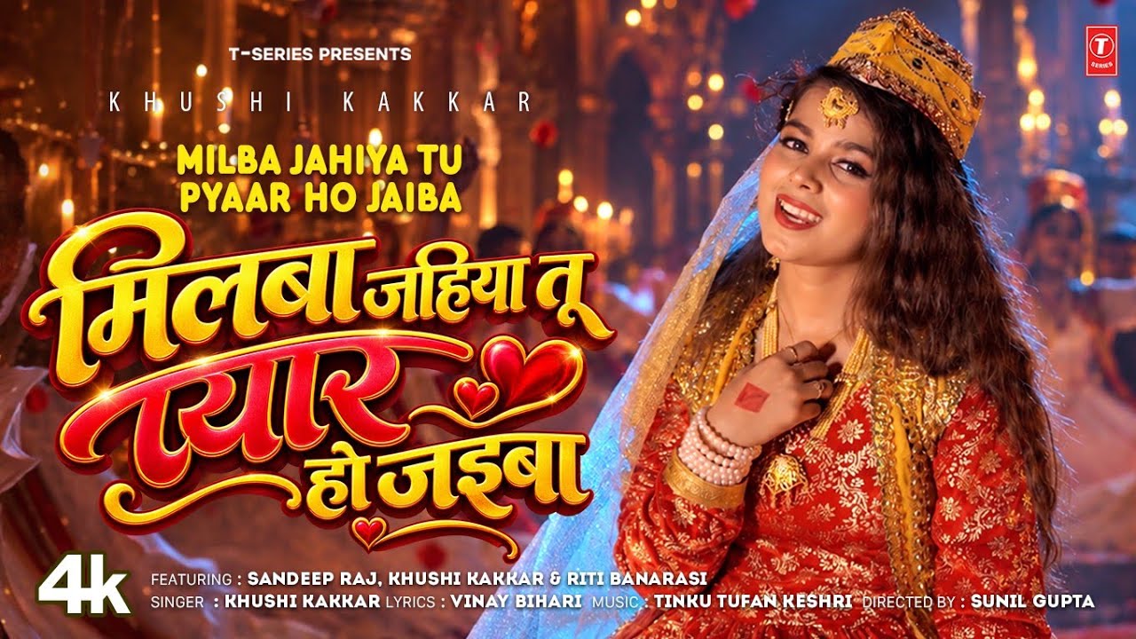 MILBA JAHIYA TU PYAAR HO JAIBA | LATEST BHOJPURI SONG 2026 | KHUSHI KAKKAR | T-Series