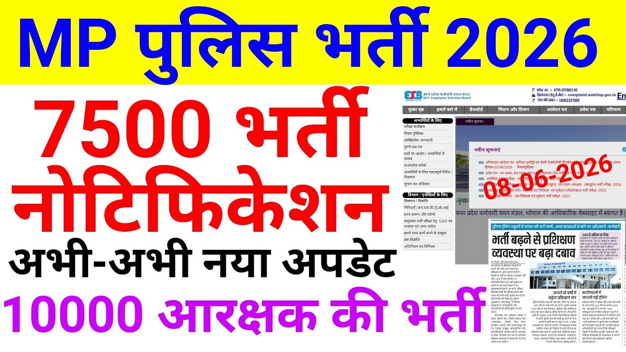 MP पुलिस भर्ती 2026 | 7500 पदों नोटिफिकेशन | 10000 आरक्षक की भर्ती | MP New Police Vacancy 2026