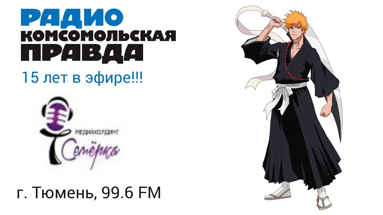 Промо, местная реклама и анонс (Радио КП/Семёрка [г. Тюмень], 06.02.2024, 15:13 YEKT RUS, 99.6 FM)