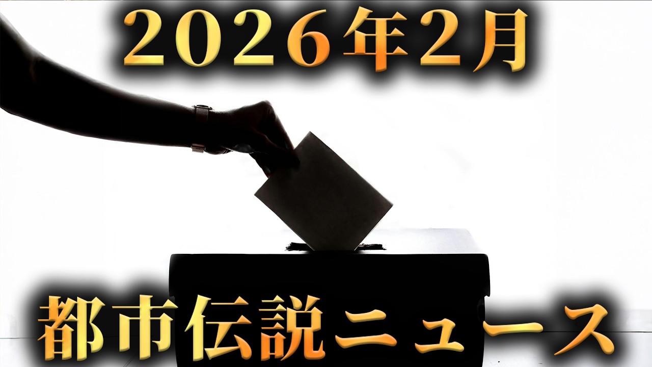 2026年2月に起きた都市伝説ニュース4選がヤバすぎた...。【 選挙 宇宙人 陰謀論 】