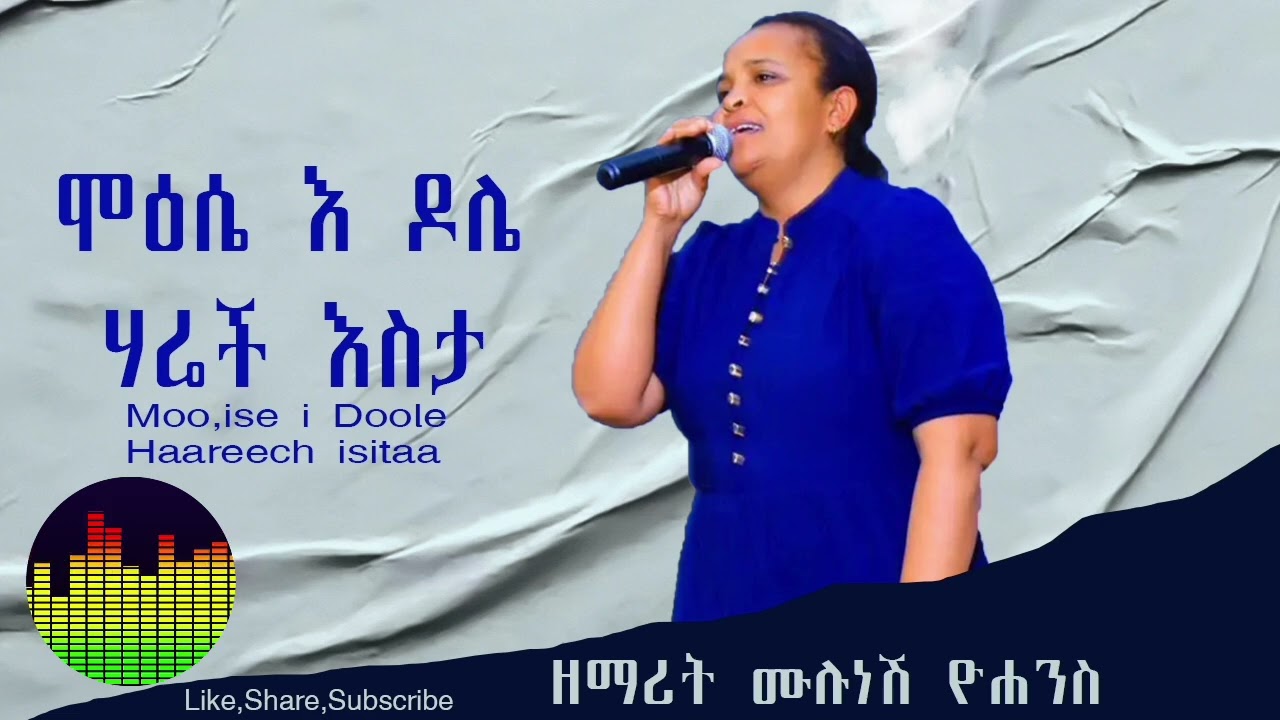 እየሰማችሁ ተባረኩ SUBSCRIBE SHARE 