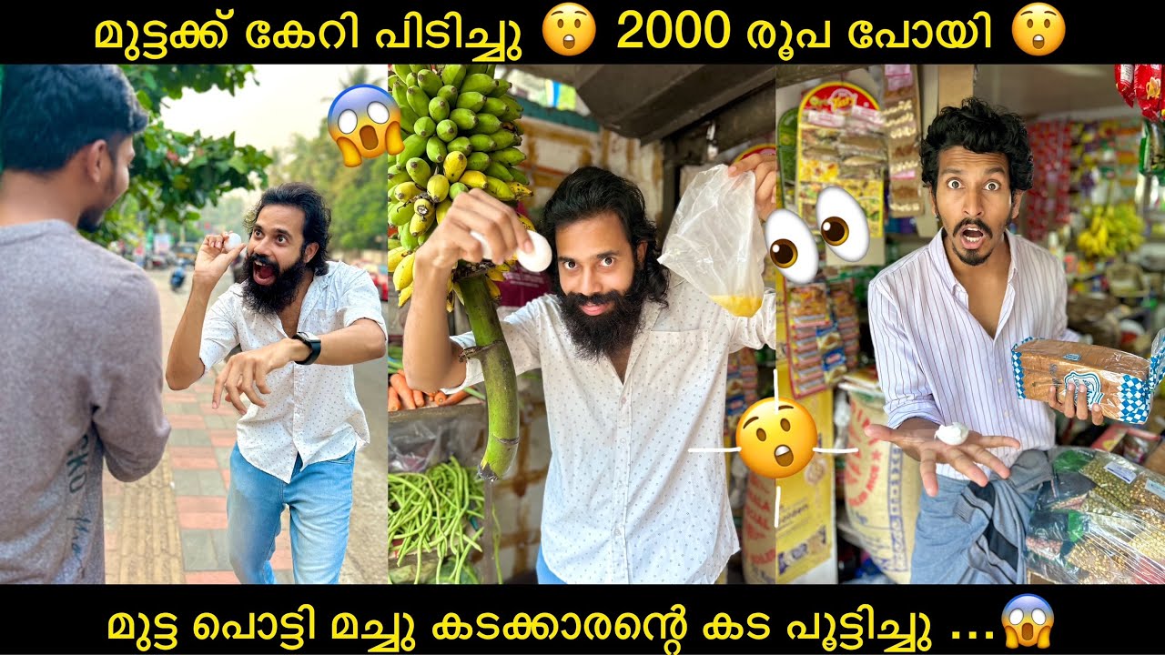 മുട്ടക്ക് കേറി പിടിച്ചു 😲 2000 രൂപ പോയി 😲 മുട്ട പൊട്ടി മച്ചു കടക്കാരന്റെ കട പൂട്ടിച്ചു …😱