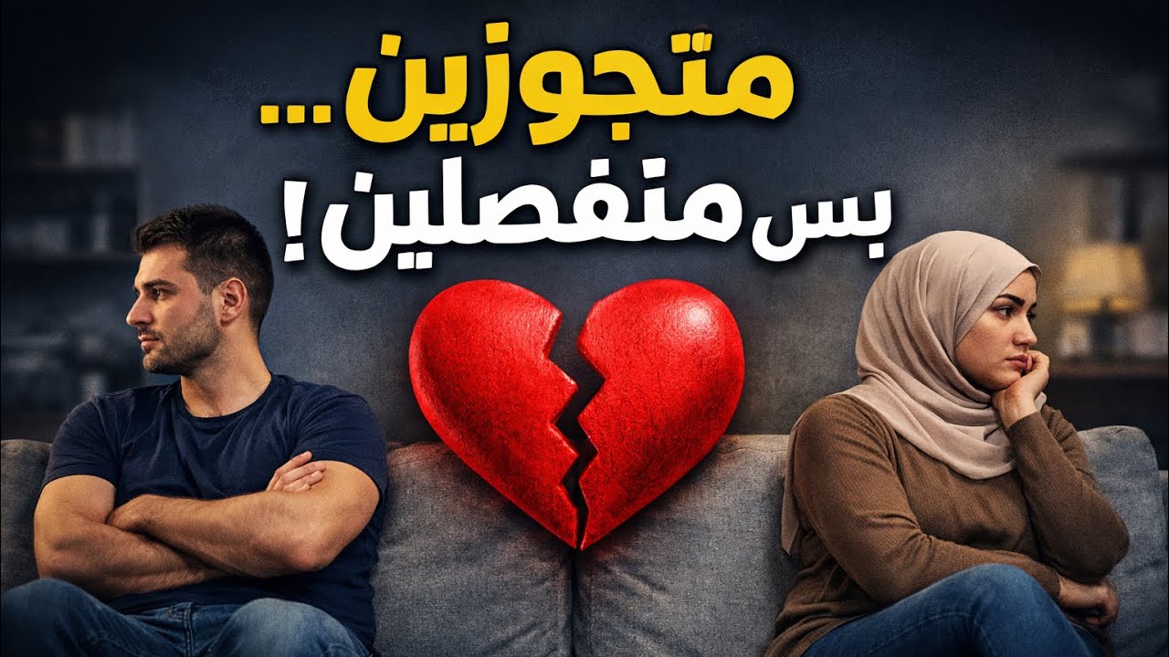 هل تعيش طلاقاً عاطفياً .. النهاية اللي بتيجي قبل الإنفصال 