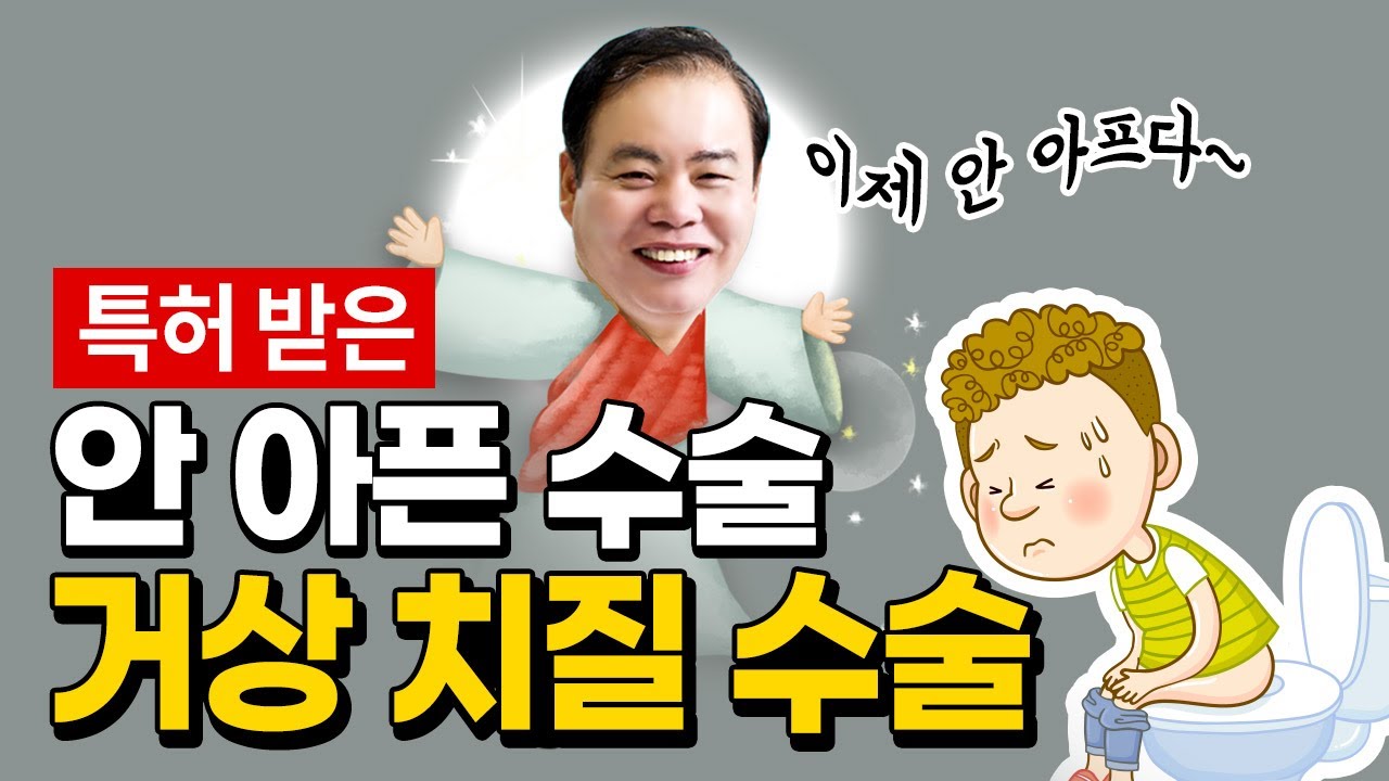 치질도 리프팅 하세요. 괄약근 보존되는 가장 안 아픈 수술 거상치질수술, 치질진료 병원, 서울양병원 | 양형규 원장