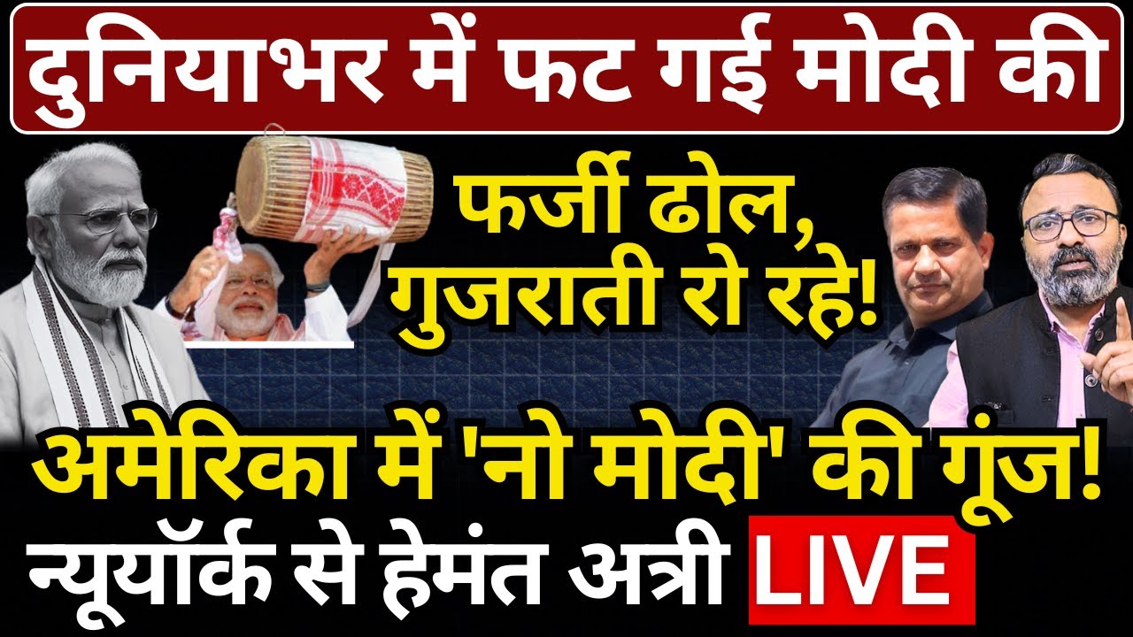 दुनिया भर में फट गई Modi की ढोल! Newyork से Hemant Atri की रिपोर्ट। Ashish Chitranshi