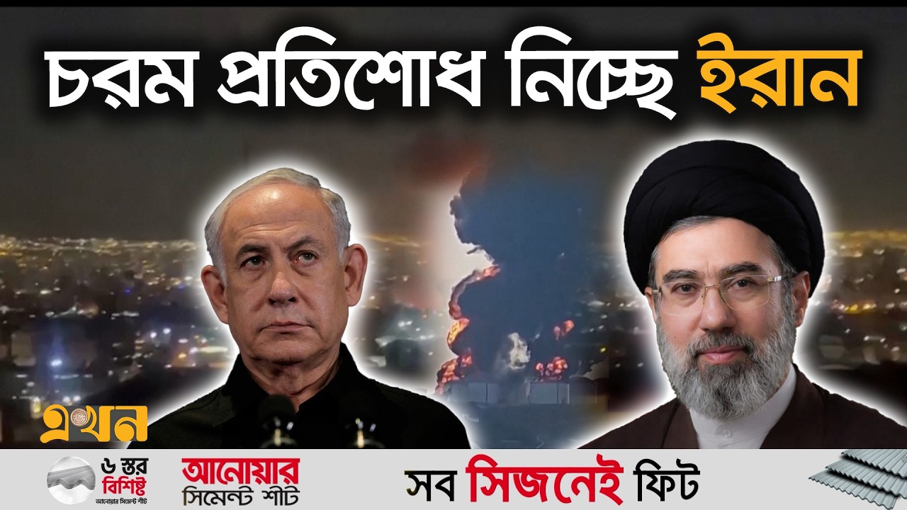 ইসরাইলের দুটি বিমান ঘাঁটি ও ১টি গোয়েন্দা কার্যালয়ে ড্রোন হা*মলা | Iran Israel Conflict | Ekhon TV