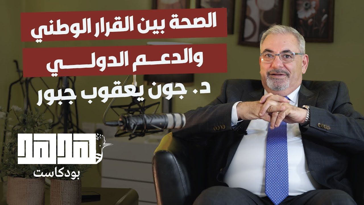 بين العلم والسياسة: كواليس منظمة الصحة العالمية مع د. جون جبور | بودكاست ”هدهد“  | الحلقة 14